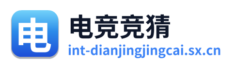 电竞竞猜
